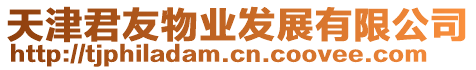 天津君友物業發展有限公司