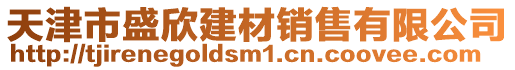 天津市盛欣建材銷售有限公司