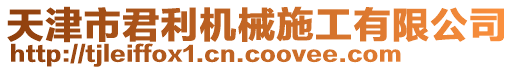 天津市君利機械施工有限公司