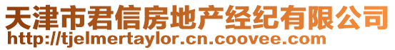 天津市君信房地產經紀有限公司