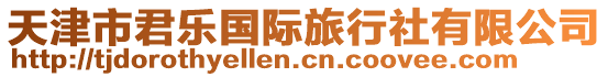 天津市君樂國際旅行社有限公司
