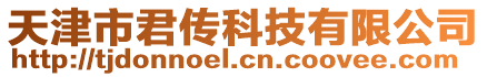 天津市君傳科技有限公司