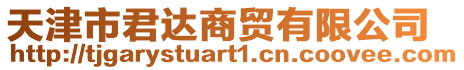 天津市君達(dá)商貿(mào)有限公司