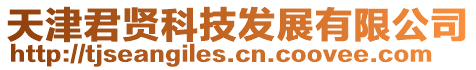 天津君賢科技發展有限公司