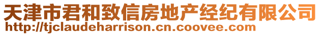 天津市君和致信房地產經紀有限公司