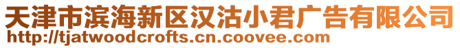 天津市濱海新區漢沽小君廣告有限公司