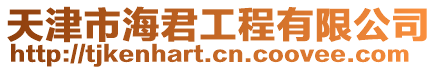 天津市海君工程有限公司