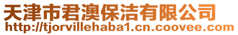 天津市君澳保潔有限公司