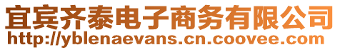 宜賓齊泰電子商務有限公司