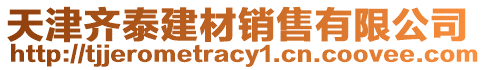 天津齊泰建材銷售有限公司