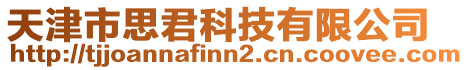 天津市思君科技有限公司