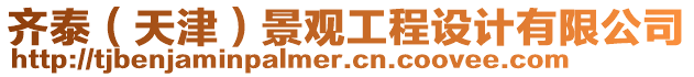 齊泰(天津)景觀工程設(shè)計有限公司
