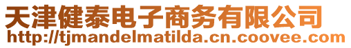 天津健泰電子商務有限公司