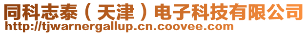 同科志泰(天津)電子科技有限公司