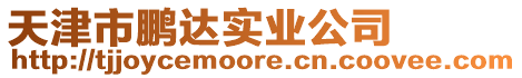 天津市鵬達實業公司