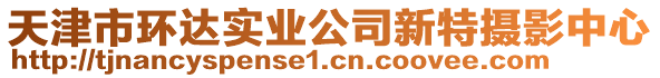 天津市環(huán)達實業(yè)公司新特攝影中心