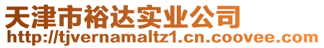 天津市裕達實業公司
