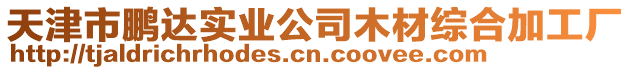 天津市鵬達(dá)實業(yè)公司木材綜合加工廠