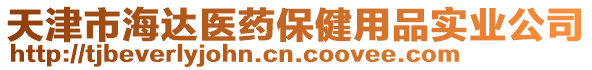 天津市海達醫藥保健用品實業公司