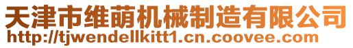 天津市維萌機械制造有限公司