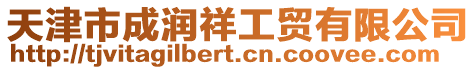 天津市成潤祥工貿有限公司