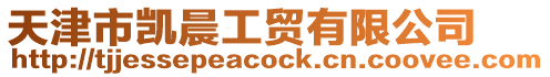 天津市凱晨工貿有限公司
