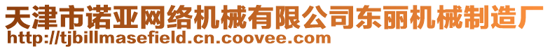 天津市諾亞網絡機械有限公司東麗機械制造廠
