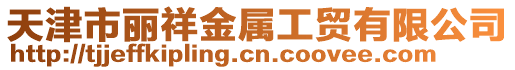 天津市麗祥金屬工貿有限公司