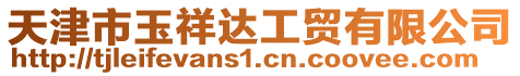 天津市玉祥達工貿有限公司