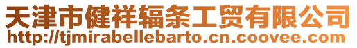 天津市健祥輻條工貿有限公司