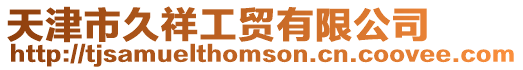 天津市久祥工貿有限公司