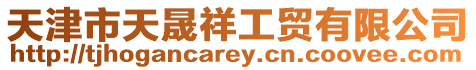 天津市天晟祥工貿有限公司