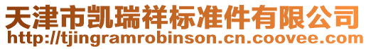 天津市凱瑞祥標準件有限公司