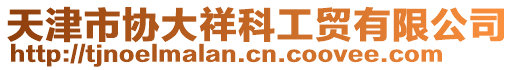 天津市協大祥科工貿有限公司