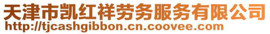 天津市凱紅祥勞務服務有限公司