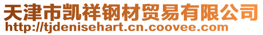 天津市凱祥鋼材貿易有限公司