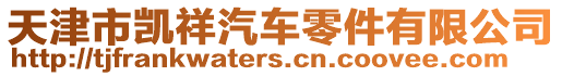 天津市凱祥汽車零件有限公司