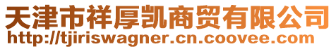天津市祥厚凱商貿有限公司