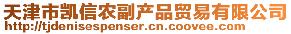 天津市凱信農副產品貿易有限公司