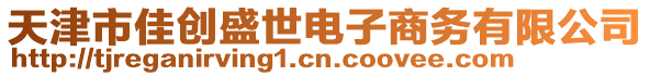天津市佳創盛世電子商務有限公司