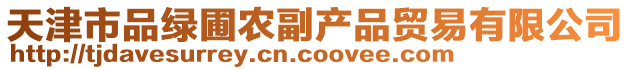 天津市品綠圃農(nóng)副產(chǎn)品貿(mào)易有限公司