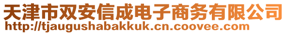 天津市雙安信成電子商務有限公司