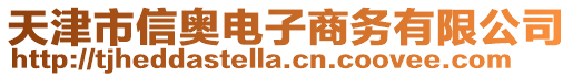 天津市信奧電子商務(wù)有限公司