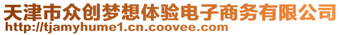 天津市眾創夢想體驗電子商務有限公司