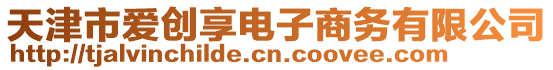 天津市愛創享電子商務有限公司