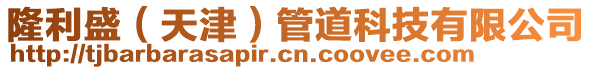 隆利盛（天津）管道科技有限公司