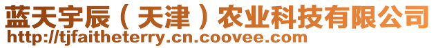 藍天宇辰(天津)農業科技有限公司