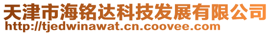天津市海銘達科技發展有限公司