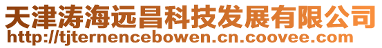 天津濤海遠(yuǎn)昌科技發(fā)展有限公司