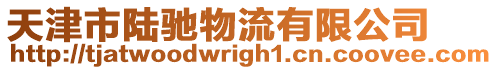 天津市陸馳物流有限公司